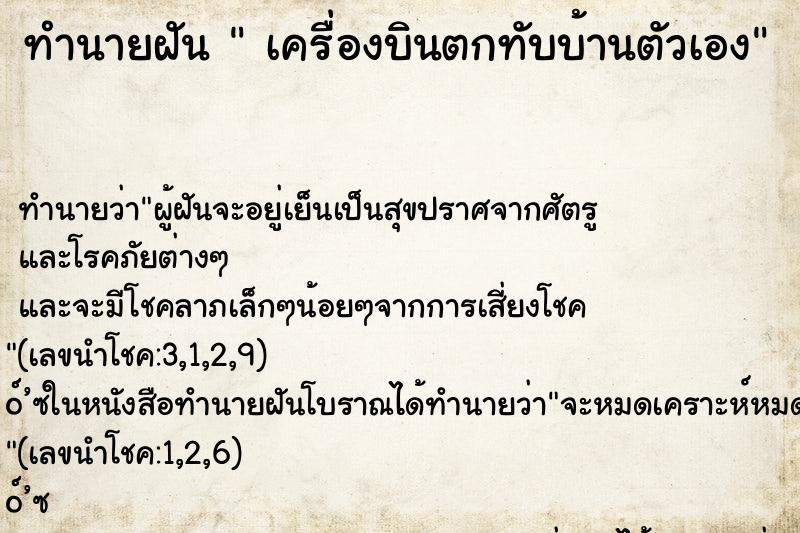 ทำนายฝันทำนายฝันเครื่องบินตกทับบ้านตัวเอง